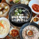 본만두평택 | 평택 칼국수 맛집, 만두 수육도 맛있는 고려물총칼국수