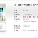 [대티즌닷컴]2011 정통한방화장품의 효시 백옥생 디자인 공모전 이미지