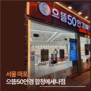으뜸50안경 합정메세나 | 합정선글라스, 으뜸50안경 합정메세나점에서 도수 넣은 선글라스로 여름 여행 준비완료