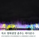 춤추는 바다분수 | 목포 평화광장 분수쇼 춤추는 바다분수 시간 명당 주차