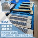 동작구 아크로리버하임 LG 원웨이(1way) 시스템에어컨 4대 손상없이 깔끔한 분해청소 진행후기