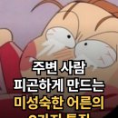 미성숙한 어른특징 이미지