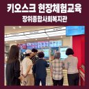 금요 어르신 스마트폰 교실(기초반) | 키오스크 교육 강사와 함께한 어르신 햄버거 주문 현장체험/장위종합사회복지관 스마트교실 심화반