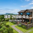 제주타이펜션 | 2026년 제주 동쪽 숙소 추천, 성산 근처 가성비 펜션 BEST 3