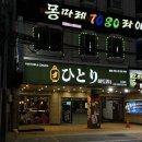 금천탕 | 온천장술집 동래야키토리 히토리, 츠쿠네부터 제대로 먹은 날