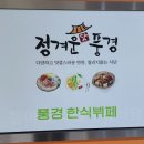 정겨운한식뷔페 이미지