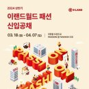 이랜드월드패션 이미지