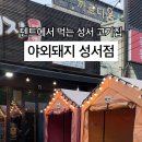 야외돼지 성서점 이미지