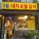 1등숯불갈비 | [공지] [강동/암사] 1등돼지숯불갈비 / 돼지갈비 맛집