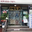 포천 산정호수 중국집 맛집 산정루 아이와 함께 방문후기