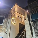 우리횟집정씨주당