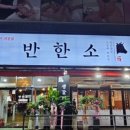반한소 이미지