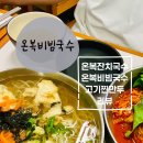 온복비빔국수 - 마포구 양화로 72 | 온복비빔국수