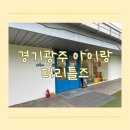 일석자동차 | 경기광주 더리틀즈 물감놀이 밀가루놀이 분리수업 키즈카페 후기