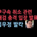 대검 윤석열 대통령 구속취소 관련 충격 입장 발표 성창경TV﻿ 이미지