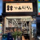 막창대장 | 화명동 신상맛집 가음막창 내돈내산 솔직후기