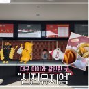 신전떡복이 - 광양시 불로로 141 | 대구 아이와 갈만한 곳 떡복이박물관 신전뮤지엄