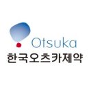 한국오츠카제약(주) 이미지