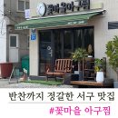 꽃마을아구찜 이미지