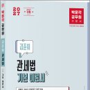 2027 박문각 공무원 김준휘 관세법 기본 이론서 /김준휘/박문각 이미지