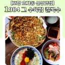 [포항 효자동 신상맛집] 1984 그 수육집 칼국수