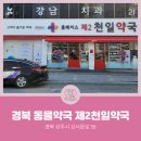제2천일약국 네이버블로그