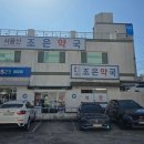 서울산조은약국