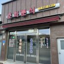 춘화분식 이미지
