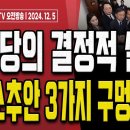 尹대통령의 결심!.. &#34;어떤 경우에도 대통령 임기 중단 없다&#34; [오전LIVE] 손상대TV2 이미지