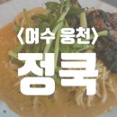여수맛집추천 현지인맛집 정쿡 방문 솔직후기