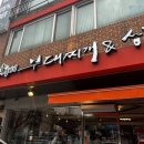 일산부대찌개생삼겹 이미지