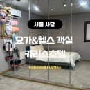 황토방모텔 | 서울 사당역 호텔 안다르 요가용품이 있는 카리스호텔