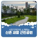 새말공원 화장실 이미지