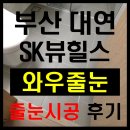 대연SK뷰아파트(7029) | 부산 남구 대연동 줄눈시공 대연SK뷰힐스 아파트 후기 : 와우줄눈