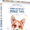 사랑스러운 반려동물 그리기