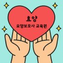 효양요양보호사교육원