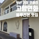 고향연화 | [부산/기장] 블루리본 기장 연화리 맛집 고향연화 내돈내산 후기
