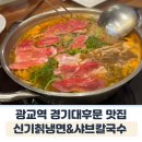 광교 이의동맛집 신기칡냉면 샤브샤브 후기