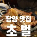 담양갈비전문점 초벌 고서본점 | 담양 맛집 부모님 모시고 가기 좋은 담양갈비전문점 초벌 고서본점