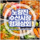 토실상회 | 노량진수산시장맛집 형제상회 / 가을 제철 전어와 함께 한 모둠회