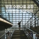 왕비화장품 | 태국 여행 방콕 수완나품 공항 국내선 치앙마이 타이항공 TG106 타는 방법!