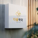다올약국 | 약국 로고 디자인 후기｜신뢰를 주는 첫인상은 어떻게 만들어질까?