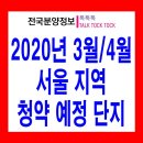 ﻿2020년 3월 4월 예정 서울 아파트 분양 청약 일정 단지 정보 이미지