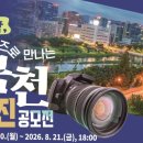 (~ 08/21) 제4회 『찰칵, 렌즈로 만나는 금천』 사진 공모전 이미지