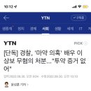 [단독] 경찰, '마약 의혹' 배우 이상보 무혐의 처분..."투약 증거 없어" 이미지