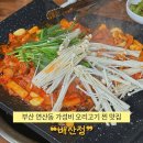 황금로-L | [부산 | 연제] 연산동 맛집 가성비 최고 오리고기 ❝배산정❞ 추천 후기