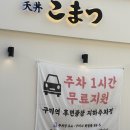 원남로-11 | 구미 텐동맛집 텐동코마츠 ㅣ 산지직송해온 신선한 재료들로 만드는 텐동 맛집 텐동코마츠 솔직후기