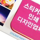 디자인이지박스 | 스티커제작은 이지디자인!주문부터 인쇄까지 완벽후기