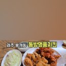 동방명품치킨
