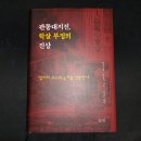 관동대지진, 학살부정의 진상 이미지